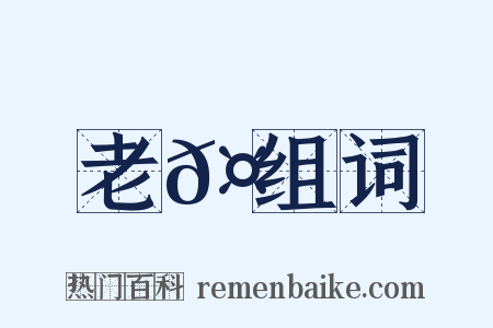老𤶗组词是什么意思的图片
